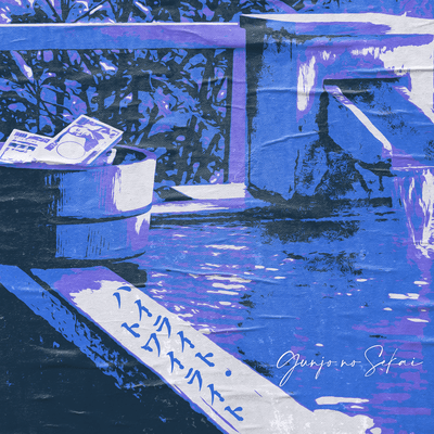 ハイライト・トワイライトのジャケット写真