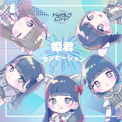 姫君センセーションのジャケット写真