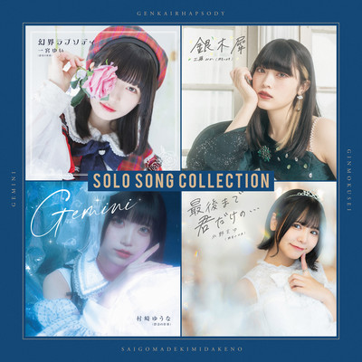 SOLO SONG COLLECTIONのジャケット写真