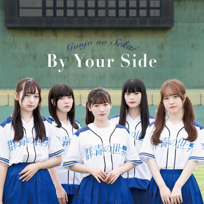 By Your Sideのジャケット写真
