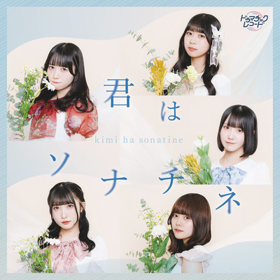 君はソナチネのジャケット写真