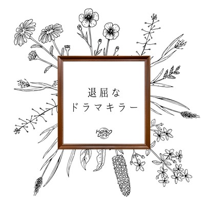 退屈なドラマキラーのジャケット写真