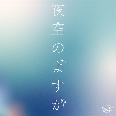 夜空のよすがのジャケット写真