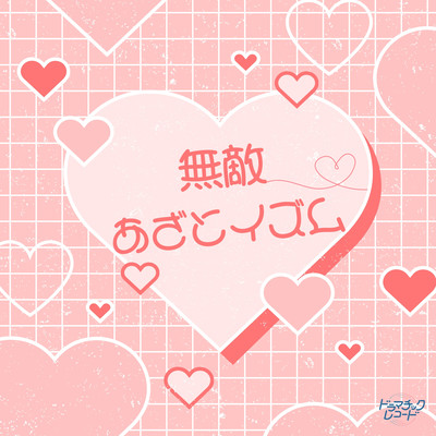 Mutekiazatoism (hitorijimeshitai) Front Cover