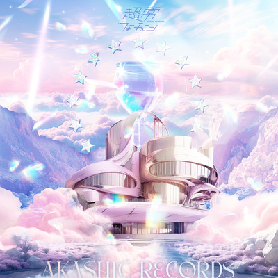 AKASHIC RECORDSのジャケット写真