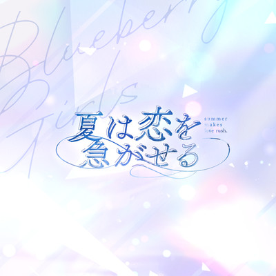 Natsuwakoiwoisogaseru Front Cover