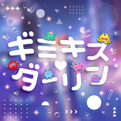 ギミキス♡ダーリンのジャケット写真