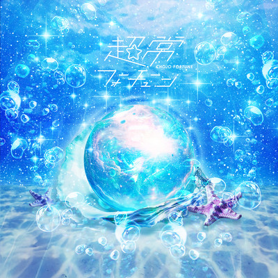 サマーノンフィクションのジャケット写真