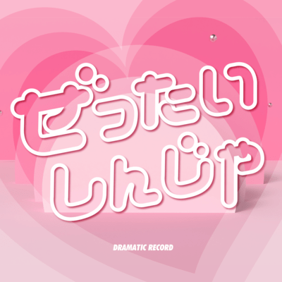 Zettai sinjya Front Cover