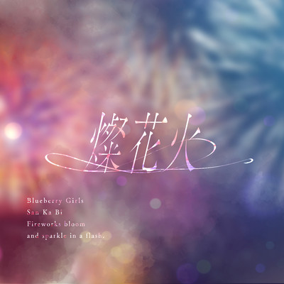 燦花火のジャケット写真