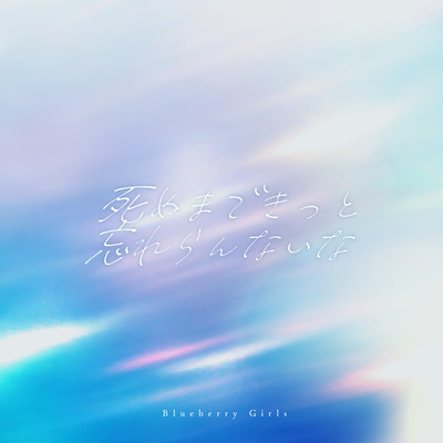 Shinumadekittowasurerannaina Front Cover