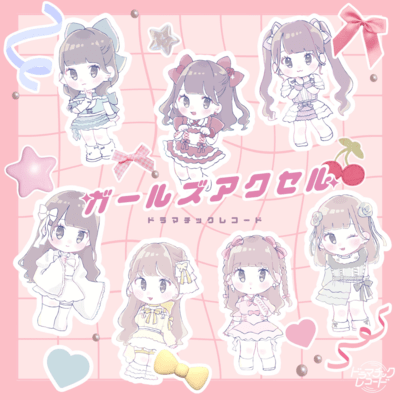 ガールズアクセルのジャケット写真
