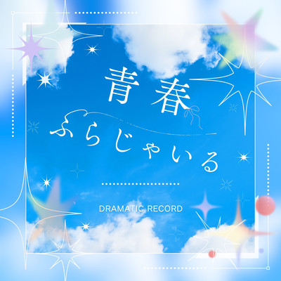 Seisyun Fragile Front Cover