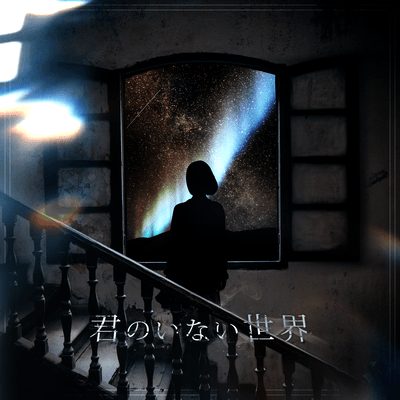 君のいない世界のジャケット写真