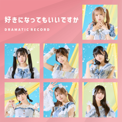 好きになってもいいですか (-サビver-)のジャケット写真