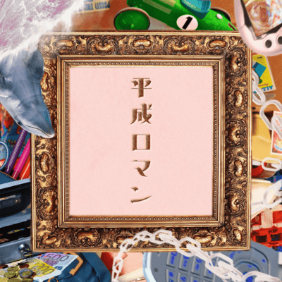 平成ロマンのジャケット写真