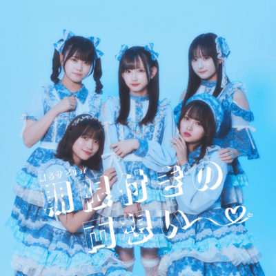 期限付きの両想い (落ちサビ)のジャケット写真