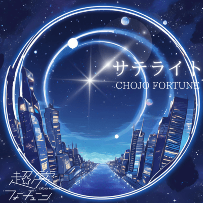 サテライトのジャケット写真