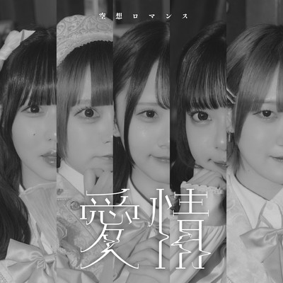 愛情のジャケット写真