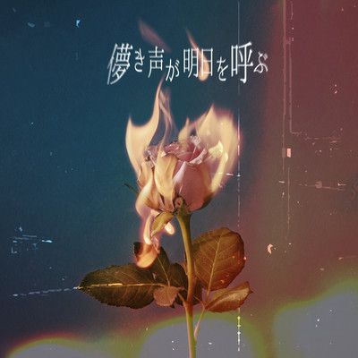 Hakanakikoegaasuwoyobu Front Cover