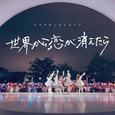 世界から恋が消えたらのジャケット写真