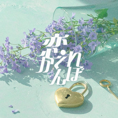 恋かくれんぼのジャケット写真