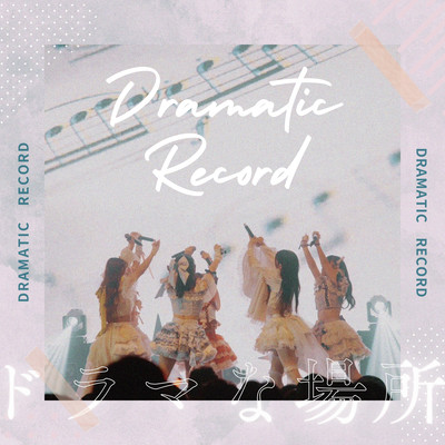 ドラマな場所のジャケット写真