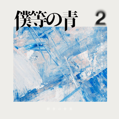 僕等の青2のジャケット写真