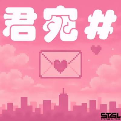 君宛#のジャケット写真