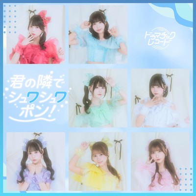 君の隣でシュワシュワポン!のジャケット写真