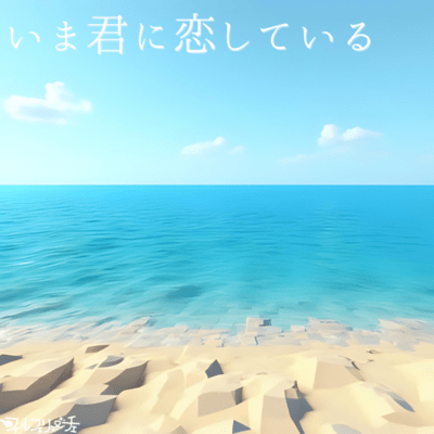 いま君に恋しているのジャケット写真