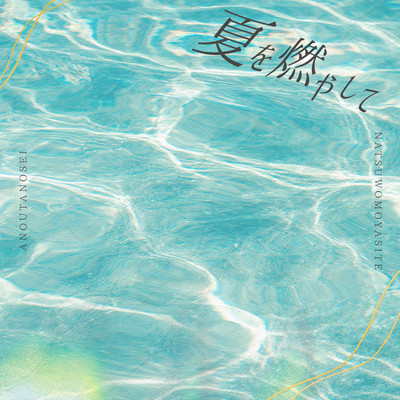 Natsuwomoyasite Front Cover