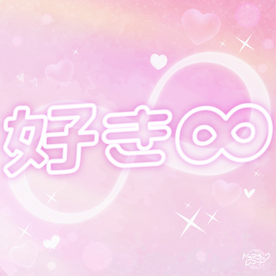 好き∞のジャケット写真