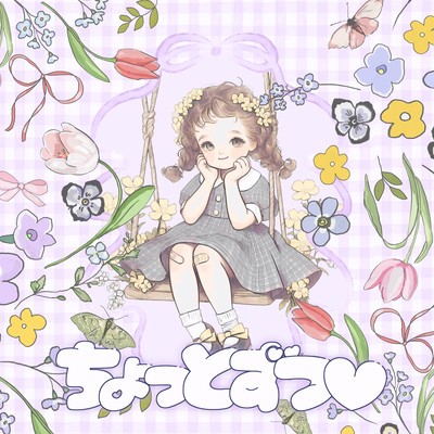 ちょっとずつ♡のジャケット写真
