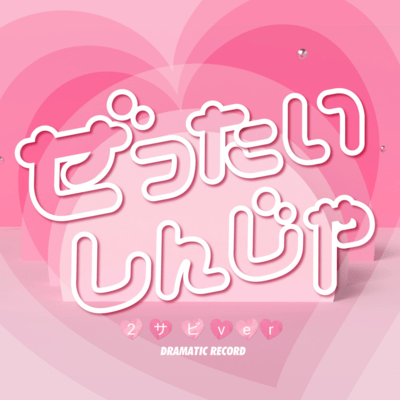 Zettai sinjya (2sabi) Front Cover