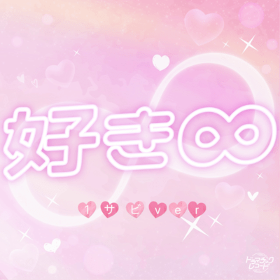 好き∞ (-1サビver-)のジャケット写真