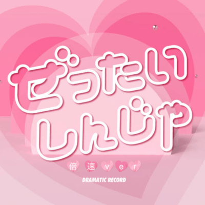 Zettai sinjya (Baisoku) Front Cover