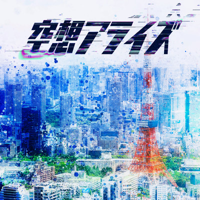 空想アライズのジャケット写真