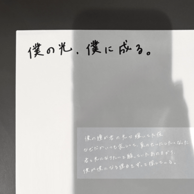 僕の光、僕に成る。のジャケット写真