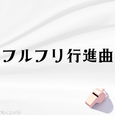 フルフリ行進曲のジャケット写真