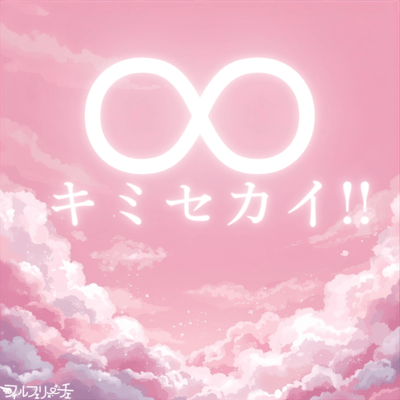 MugendaiKimisekai!! Front Cover