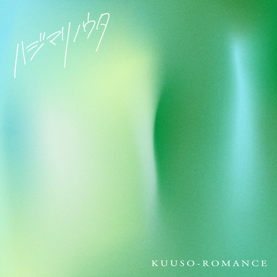 ハジマリノウタのジャケット写真