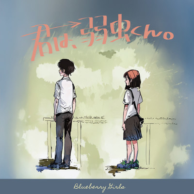 Kimihayowamushikun Front Cover