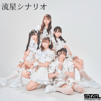 流星シナリオのジャケット写真