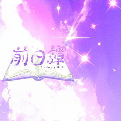 前日譚のジャケット写真