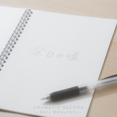 余白の嘘のジャケット写真