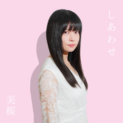 しあわせのジャケット写真