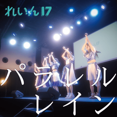 パラレルレインのジャケット写真