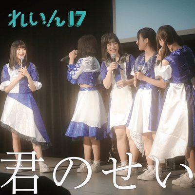 君のせいのジャケット写真