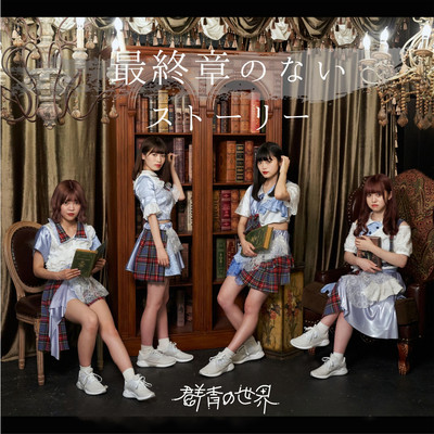 Saisyushononaistory Front Cover